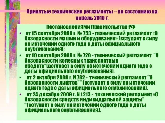 Принятые технические регламенты – по состоянию на апрель 2010 г. Постановлениями Правительства