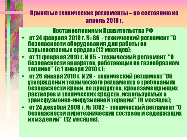 Принятые технические регламенты – по состоянию на апрель 2010 г. Постановлениями Правительства