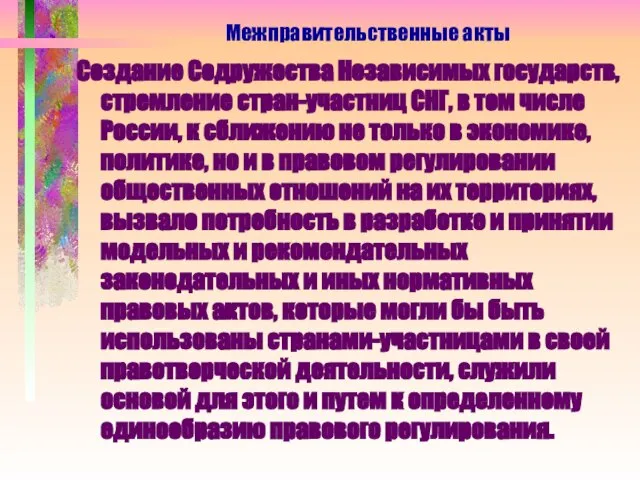 Создание Содружества Независимых государств, стремление стран-участниц СНГ, в том числе России, к