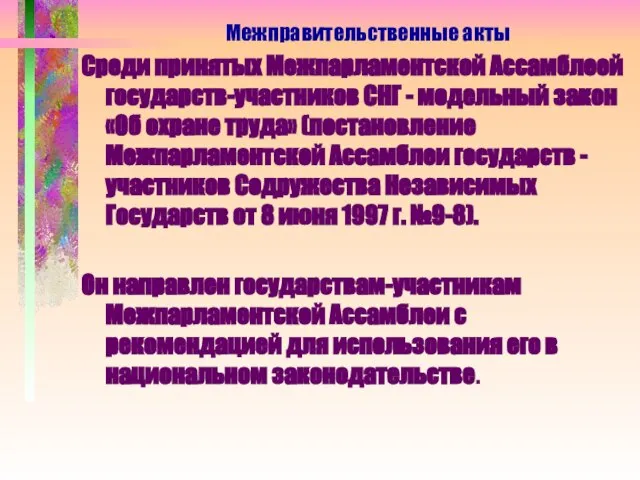 Среди принятых Межпарламентской Ассамблеей государств-участников СНГ - модельный закон «Об охране труда»