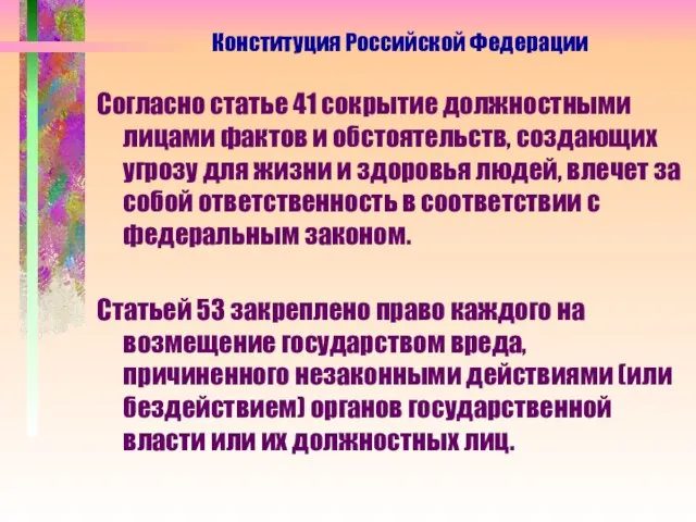 Согласно статье 41 сокрытие должностными лицами фактов и обстоятельств, создающих угрозу для