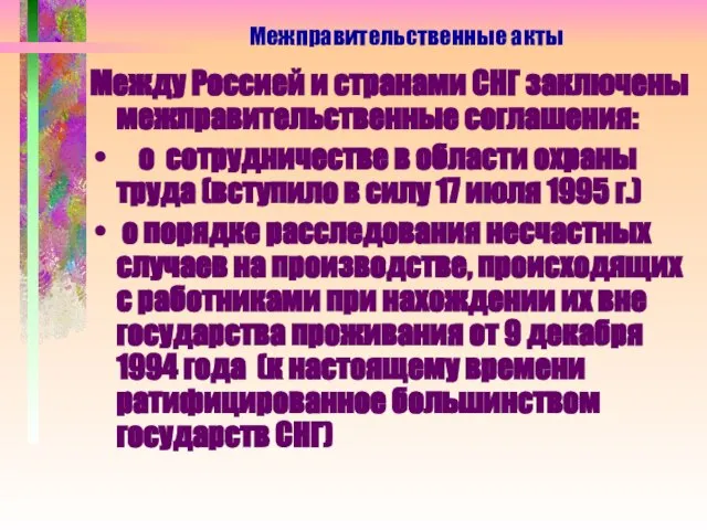 Между Россией и странами СНГ заключены межправительственные соглашения: о сотрудничестве в области