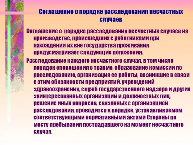 Соглашение о порядке расследования несчастных случаев на производстве, происшедших с работниками при