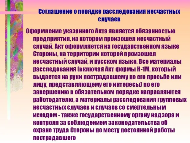 Оформление указанного Акта является обязанностью предприятия, на котором произошел несчастный случай. Акт