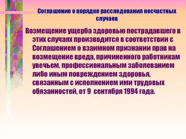 Возмещение ущерба здоровью пострадавшего в этих случаях производится в соответствии с Соглашением