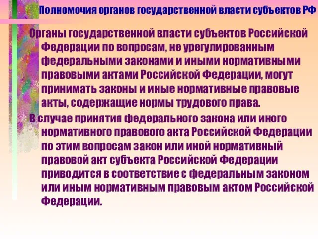 Органы государственной власти субъектов Российской Федерации по вопросам, не урегулированным федеральными законами