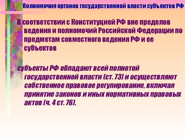 В соответствии с Конституцией РФ вне пределов ведения и полномочий Российской Федерации