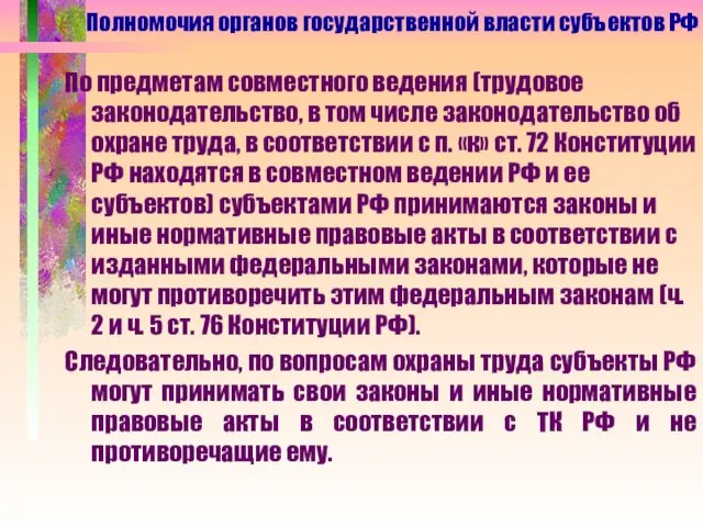 По предметам совместного ведения (трудовое законодательство, в том числе законодательство об охране