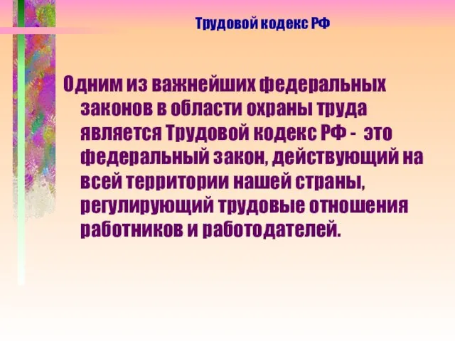 Одним из важнейших федеральных законов в области охраны труда является Трудовой кодекс