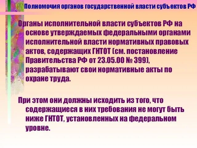 Органы исполнительной власти субъектов РФ на основе утверждаемых федеральными органами исполнительной власти