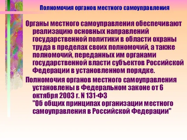 Органы местного самоуправления обеспечивают реализацию основных направлений государственной политики в области охраны