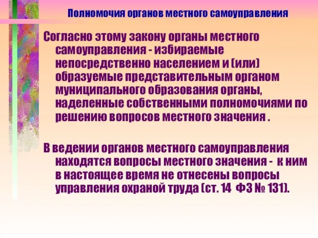 Согласно этому закону органы местного самоуправления - избираемые непосредственно населением и (или)