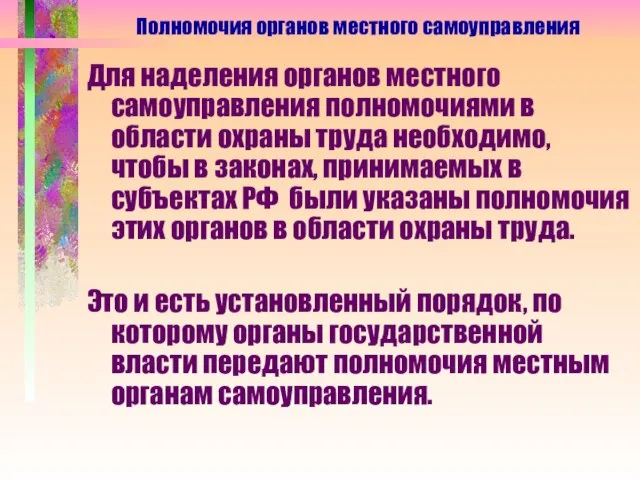 Для наделения органов местного самоуправления полномочиями в области охраны труда необходимо, чтобы