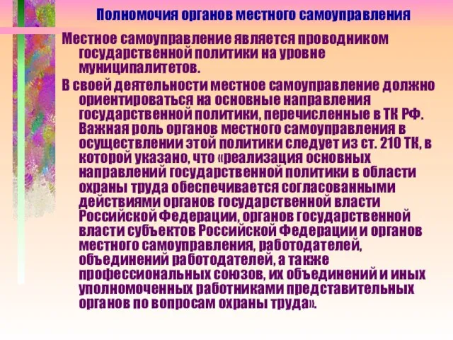 Местное самоуправление является проводником государственной политики на уровне муниципалитетов. В своей деятельности