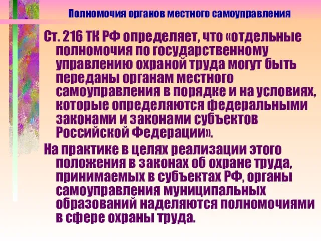 Ст. 216 ТК РФ определяет, что «отдельные полномочия по государственному управлению охраной