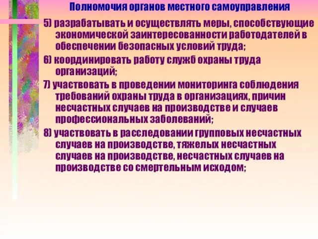 5) разрабатывать и осуществлять меры, способствующие экономической заинтересованности работодателей в обеспечении безопасных