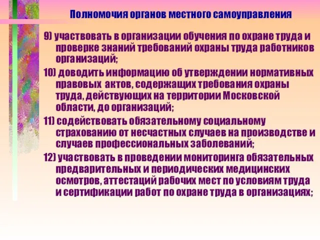 9) участвовать в организации обучения по охране труда и проверке знаний требований