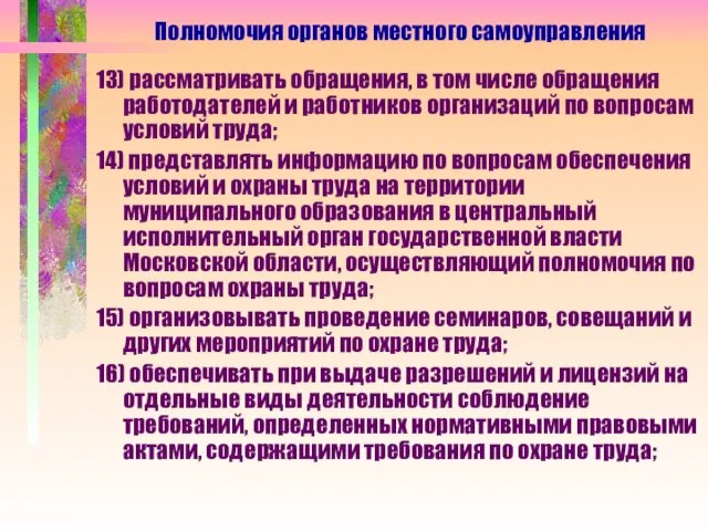 13) рассматривать обращения, в том числе обращения работодателей и работников организаций по