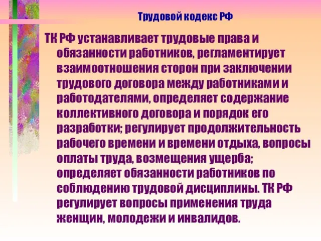 ТК РФ устанавливает трудовые права и обязанности работников, регламентирует взаимоотношения сторон при