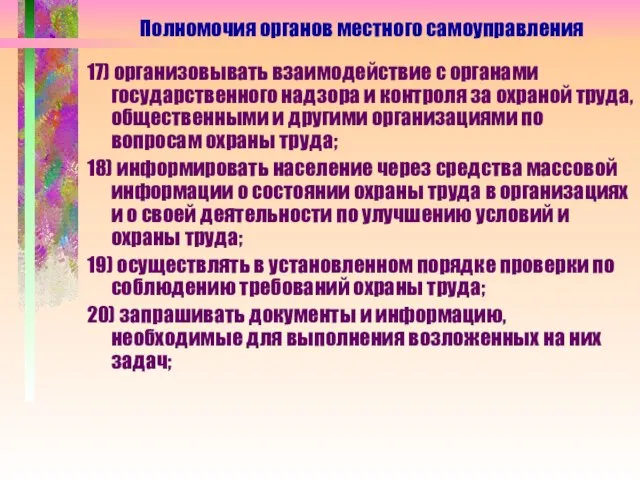 17) организовывать взаимодействие с органами государственного надзора и контроля за охраной труда,