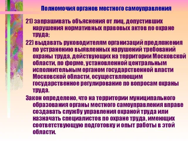 21) запрашивать объяснения от лиц, допустивших нарушения нормативных правовых актов по охране