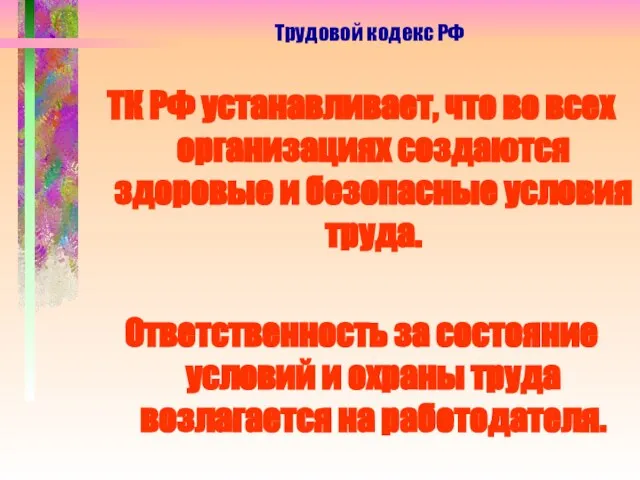 ТК РФ устанавливает, что во всех организациях создаются здоровые и безопасные условия