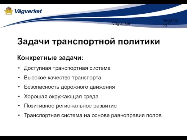 Vägverket 08/15/2023 Задачи транспортной политики Конкретные задачи: Доступная транспортная система Высокое качество