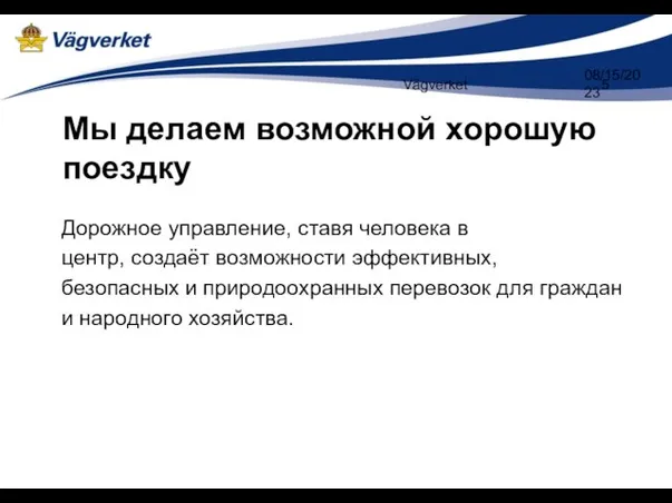 Vägverket 08/15/2023 Мы делаем возможной хорошую поездку Дорожное управление, ставя человека в