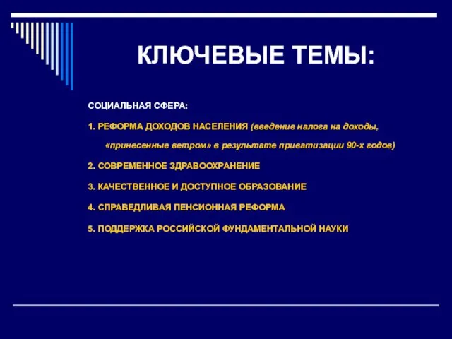 КЛЮЧЕВЫЕ ТЕМЫ: СОЦИАЛЬНАЯ СФЕРА: 1. РЕФОРМА ДОХОДОВ НАСЕЛЕНИЯ (введение налога на доходы,