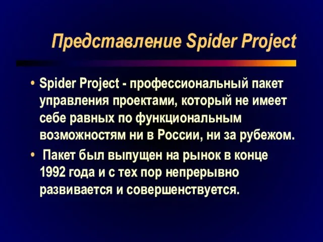 Представление Spider Project Spider Project - профессиональный пакет управления проектами, который не