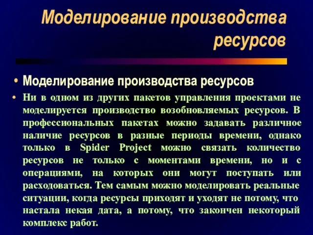 Моделирование производства ресурсов Моделирование производства ресурсов Ни в одном из других пакетов