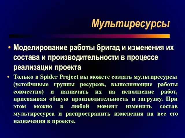 Мультиресурсы Моделирование работы бригад и изменения их состава и производительности в процессе