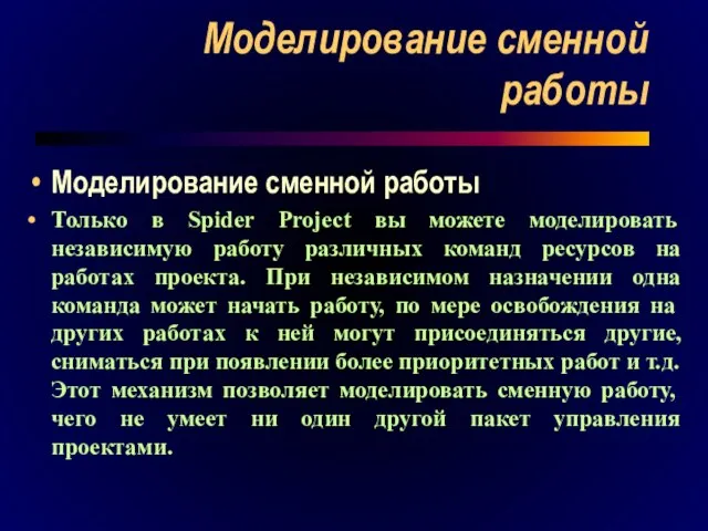 Моделирование сменной работы Моделирование сменной работы Только в Spider Project вы можете