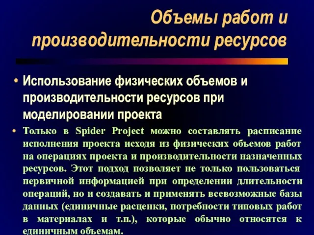 Объемы работ и производительности ресурсов Использование физических объемов и производительности ресурсов при