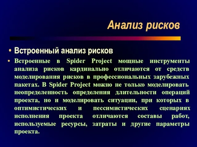 Анализ рисков Встроенный анализ рисков Встроенные в Spider Project мощные инструменты анализа