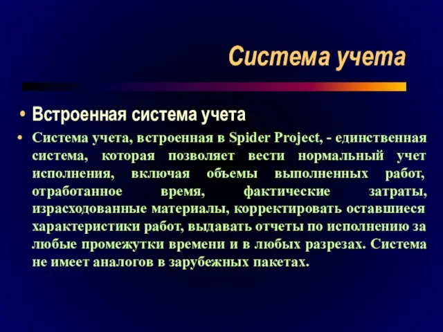 Система учета Встроенная система учета Система учета, встроенная в Spider Project, -