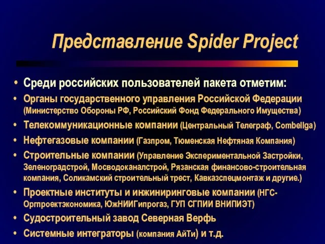 Представление Spider Project Среди российских пользователей пакета отметим: Органы государственного управления Российской