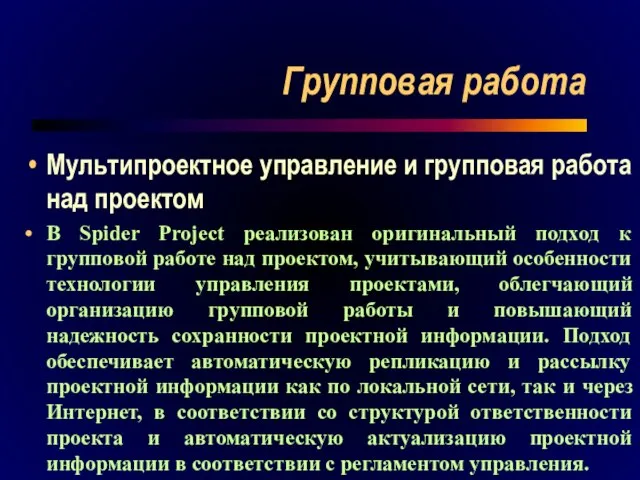 Групповая работа Мультипроектное управление и групповая работа над проектом В Spider Project