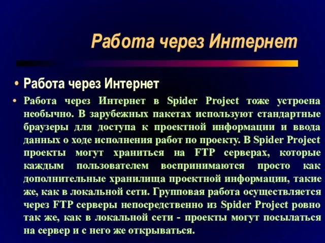 Работа через Интернет Работа через Интернет Работа через Интернет в Spider Project