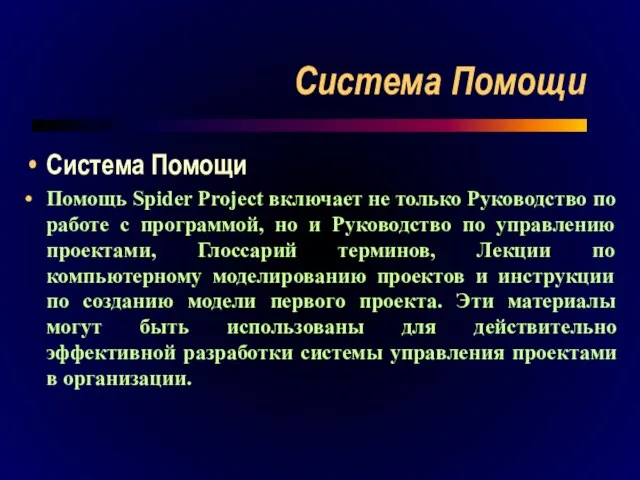 Система Помощи Система Помощи Помощь Spider Project включает не только Руководство по