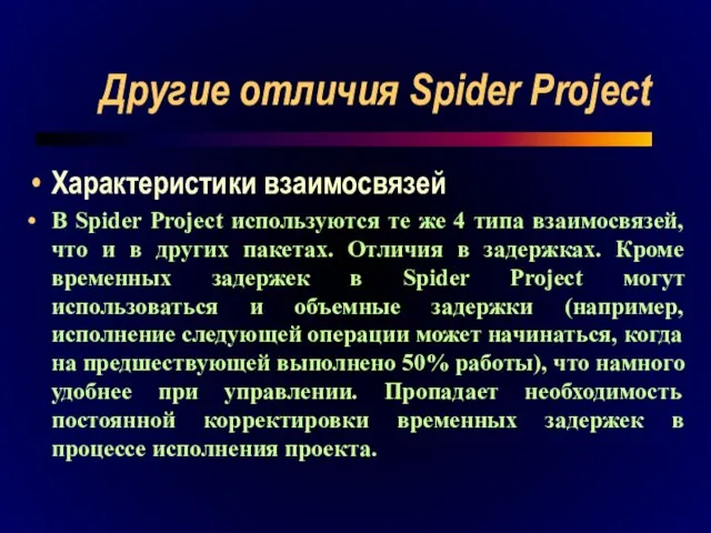 Другие отличия Spider Project Характеристики взаимосвязей В Spider Project используются те же