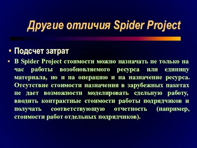 Другие отличия Spider Project Подсчет затрат В Spider Project стоимости можно назначать