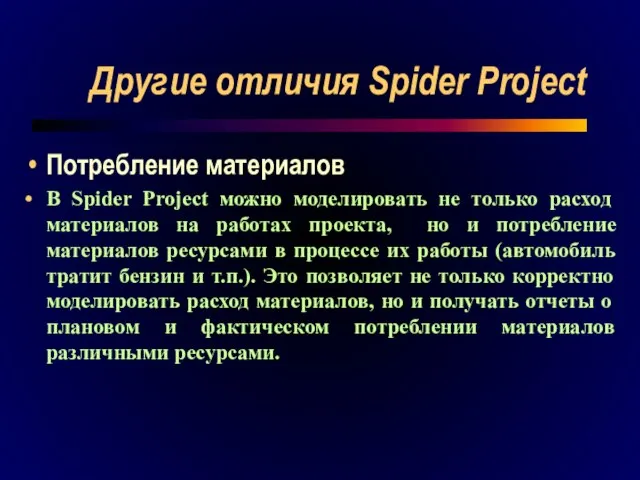 Другие отличия Spider Project Потребление материалов В Spider Project можно моделировать не