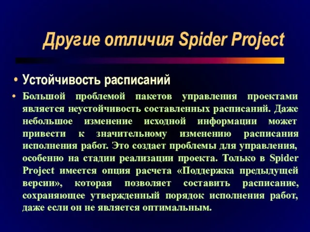 Другие отличия Spider Project Устойчивость расписаний Большой проблемой пакетов управления проектами является