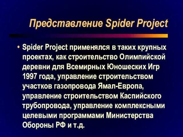 Представление Spider Project Spider Project применялся в таких крупных проектах, как строительство