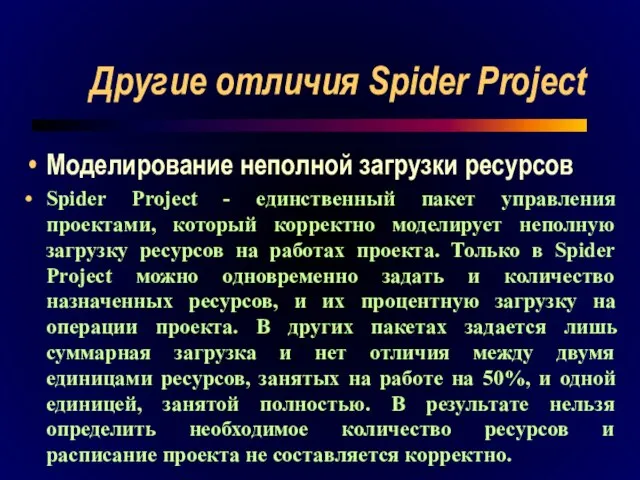 Другие отличия Spider Project Моделирование неполной загрузки ресурсов Spider Project - единственный