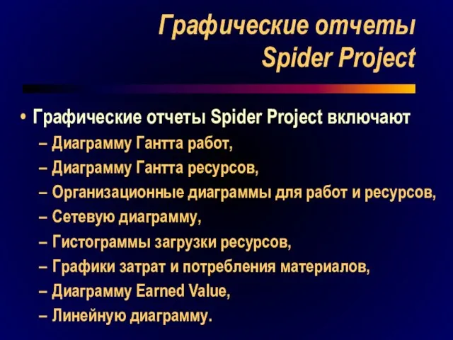 Графические отчеты Spider Project Графические отчеты Spider Project включают Диаграмму Гантта работ,