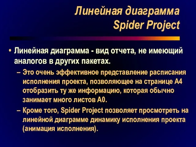 Линейная диаграмма Spider Project Линейная диаграмма - вид отчета, не имеющий аналогов