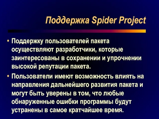 Поддержка Spider Project Поддержку пользователей пакета осуществляют разработчики, которые заинтересованы в сохранении