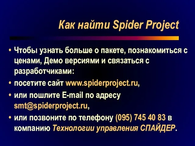 Как найти Spider Project Чтобы узнать больше о пакете, познакомиться с ценами,